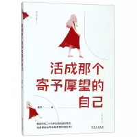 [M]活成那个寄予厚望的自己-9787507550795