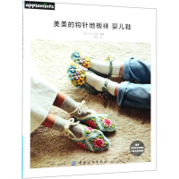 [M]美美的钩针地板袜婴儿鞋-9787518060382