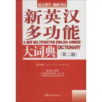 [M]新英汉多功能大词典-9787513805179
