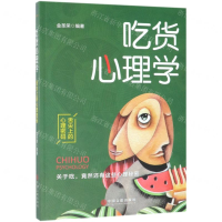[M]吃货心理学(舌尖上的心理密码)-9787519040642