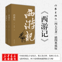 [M]西游记:插图典藏版:全2册-9787506396318