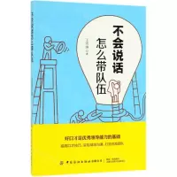 [M]不会说话怎么带队伍-9787518061648