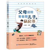 [M]父母送给青春期儿子的私房书-9787518068517