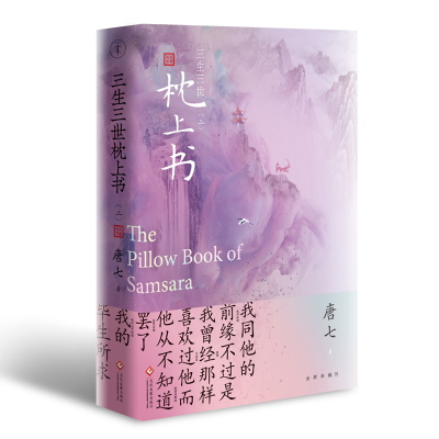 [M]三生三世枕上书 上-9787514228786