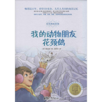 [M]我的动物朋友花颈鸽-9787514610116