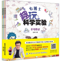 [M]包博士趣玩科学实验(4册)-9787518052929