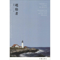 [M]超验者-9787521202755