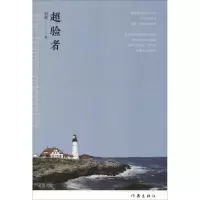 [M]超验者-9787521202755
