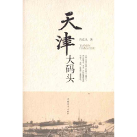 [M]天津大码头-9787515300474