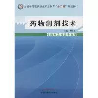 [M]药物制剂技术-9787513214926