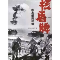 [M]核盾牌:国家最高决策:1949-1996-9787515313689