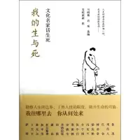 [M]我的生与死:文化名家话生死-9787515312248