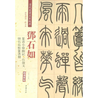 [M]清代篆书名家经典-9787514919363