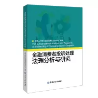 [M]金融消费者投诉处理法理分析与研究-9787522002163