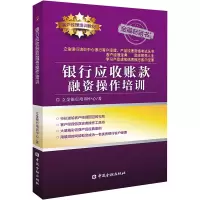 [M]银行应收账款融资操作培训 立金银行培训中心 著 著 -9787522000329