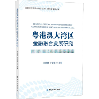 [M]粤港澳大湾区金融融合发展研究-9787522000565