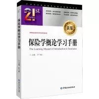 [M]保险学概论学习手册-9787522000244