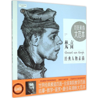 [M]巨匠素描大范本-9787515333199