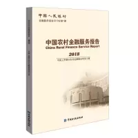 [M]中国农村金融服务报告2018-9787522002002