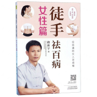 [M]徒手祛百病(女性篇)-9787557670566