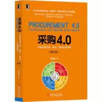 [M]采购4.0 采购系统升级、降本、增效实用指南(第2版)-9787111641230