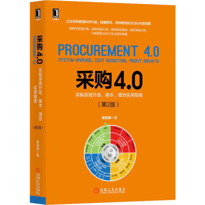 [M]采购4.0 采购系统升级、降本、增效实用指南(第2版)-9787111641230