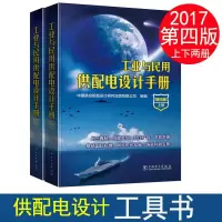 [M]工业与民用供配电设计手册:全2册-9787512399952