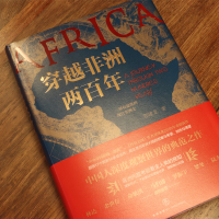 [M]穿越非洲两百年-9787545553918
