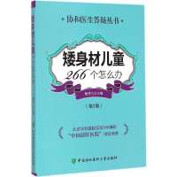 [M]矮身材儿童266个怎么办-9787567901247