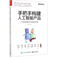 [M]手把手构建人工智能产品 产品经理的AI实操手册-9787121387838