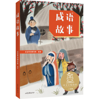 [M]成语故事-9787547436400