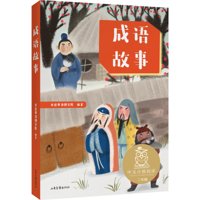 [M]成语故事-9787547436400