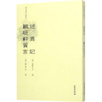 [M]述异记 鹂砭轩质言 乐保群 -9787501066681