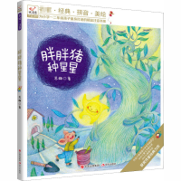 [M]胖胖猪种星星 苏梅 著 -9787514378870