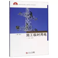 [M]施工临时用电(第2版全国高职高专教育土木建筑类专业新理念教材) 郑惠忠 著 -9787560888453