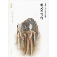 [M]高峡平湖的石室造像——炳灵寺石窟-9787554143568