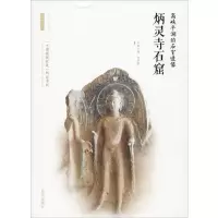 [M]高峡平湖的石室造像——炳灵寺石窟-9787554143568