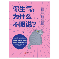 [M]你生气为什么不明说(生闷气摆臭脸说反话愤怒情绪下的被动攻击)-9787508098463