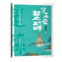 [M]少年读楚辞(上下求索的屈原精神) 周秉高 著 -9787515361024