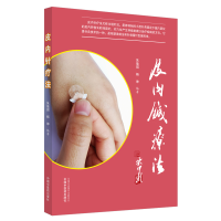 [M]皮内针疗法 朱瑜琪,杨坤 著 -9787513262194