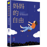 [M]妈妈的自由-9787514384284
