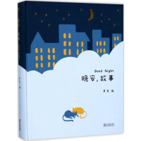 [M]晚安,故事-9787533949983