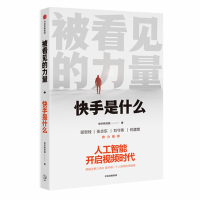 [M]被看见的力量 快手研究院 著 -9787521711639
