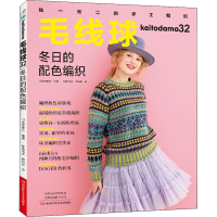 [M]毛线球 32 冬日的配色编织-9787534998690