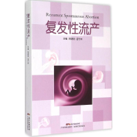 [M]复发性流产-9787535961242