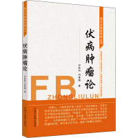 [M]伏病肿瘤论-9787513261760