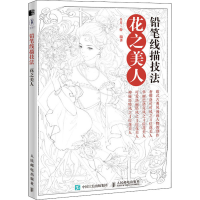 [M]铅笔线描技法 花之美人-9787115543189