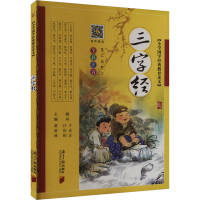 [M]三字经-9787549105212