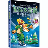 [M]星际舞会魔法夜-9787536596214