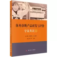 [M]体外诊断产品研发与评价专家共识(Ⅱ)-9787030657084